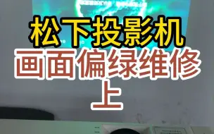 Tải video: 松下投影机画面偏绿维修上