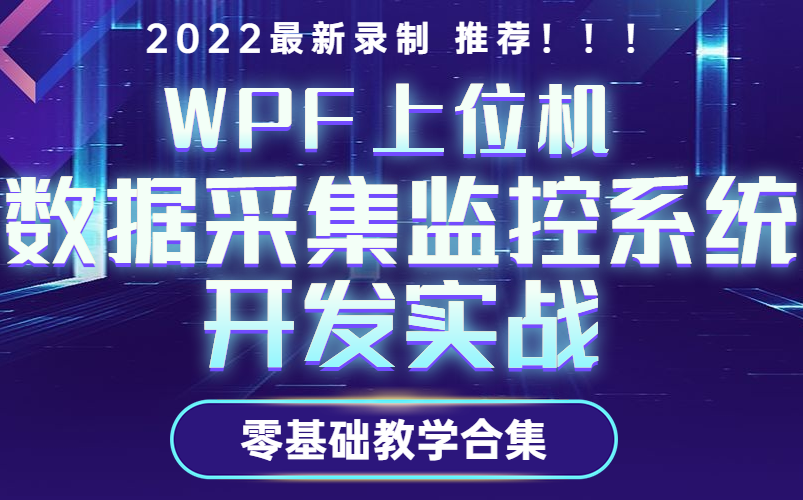 【WPF实战专题合集】数据采集与监控系统开发实战 | 零基础速成教学合集(WPF/C#/.NET/数据/系统/开发/零基础教学)B0279哔哩哔哩bilibili