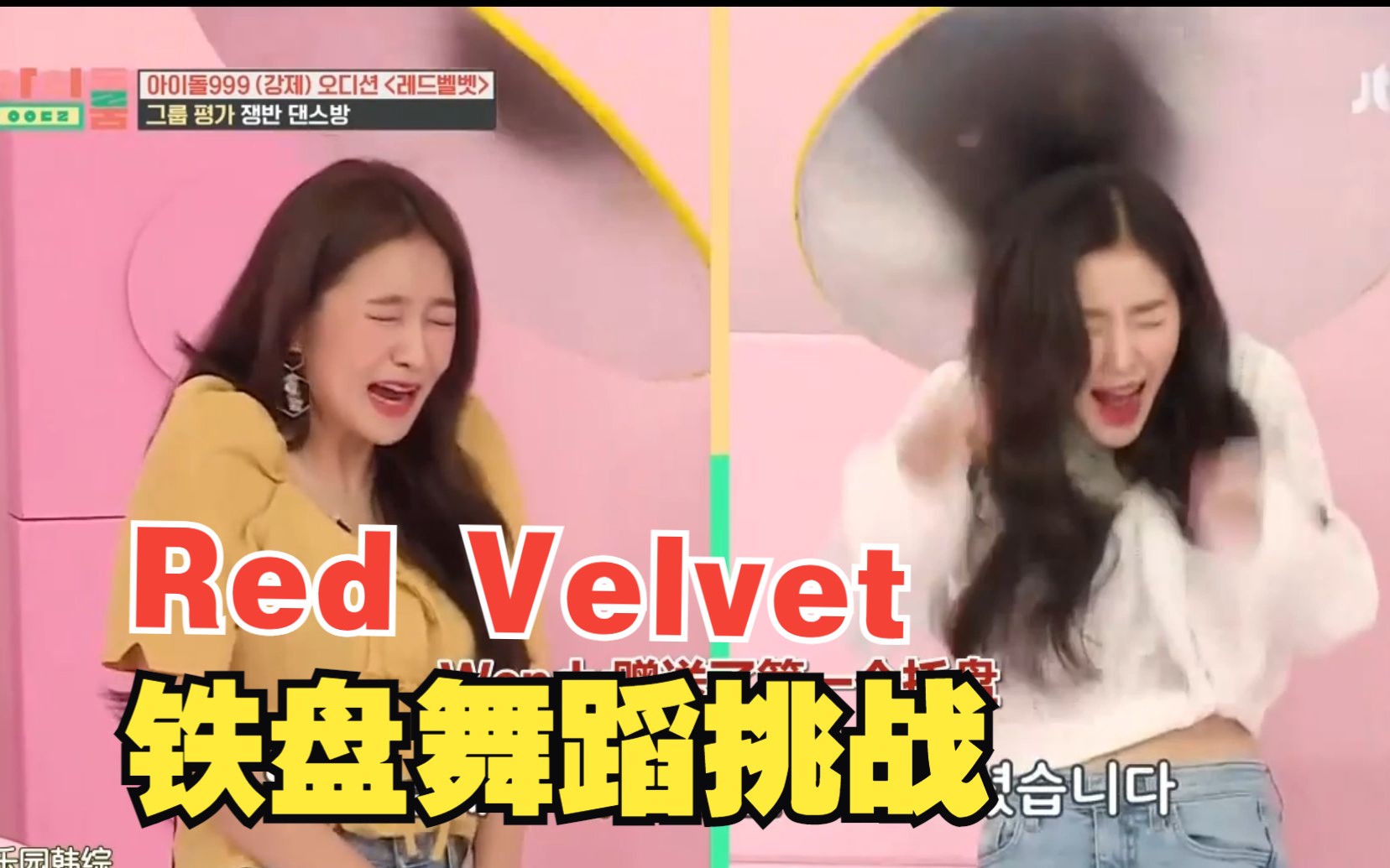 【Red Velvet】铁盘舞蹈挑战,一人失误全员受罚,被铁盘砸的失去了表情管理哔哩哔哩bilibili