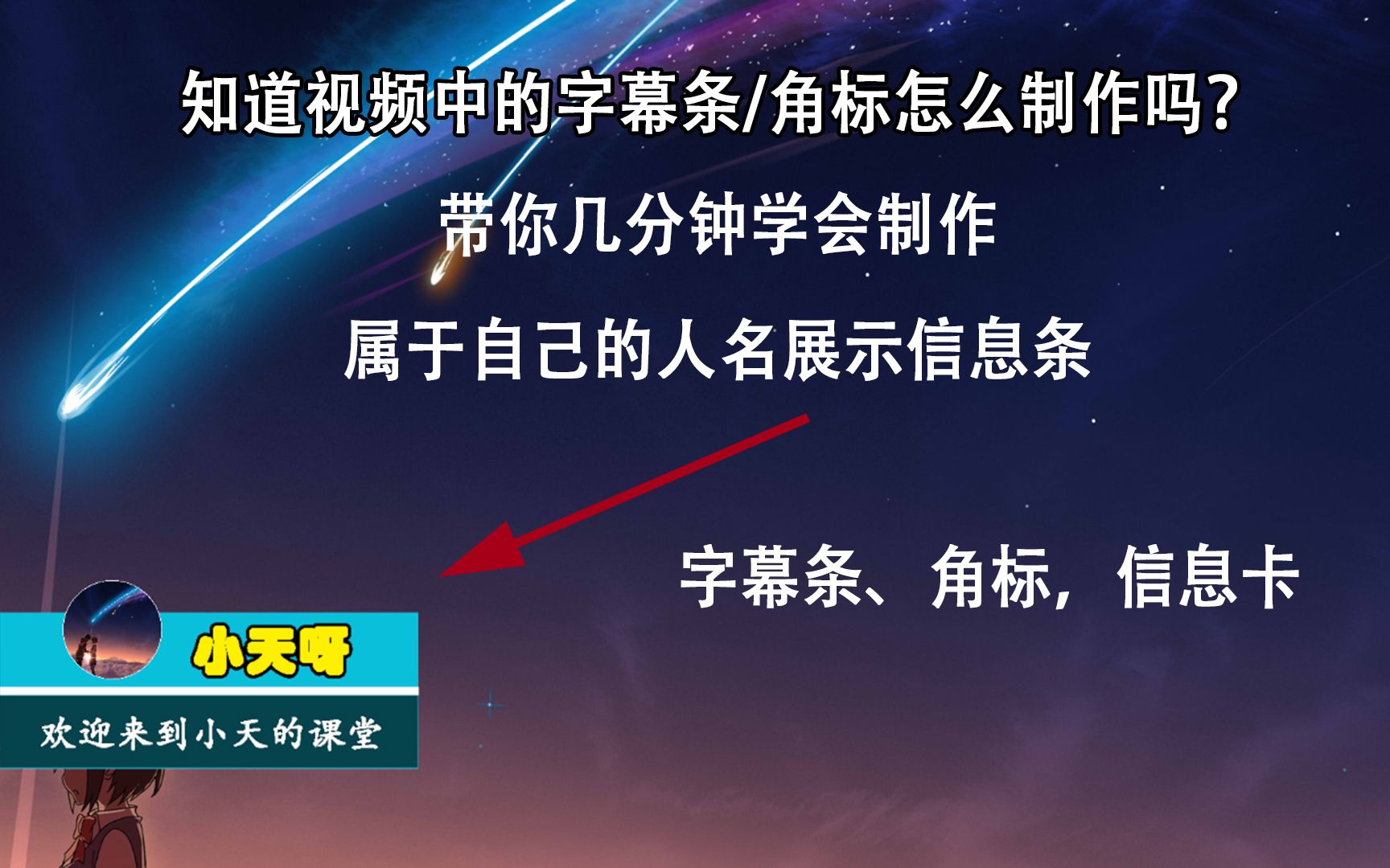 从事短视频创作领域必须要知道的人物字幕条、角标、人名展示等信息条的制作方法,再也不用花钱找人做了,自己用PR就能完成哔哩哔哩bilibili