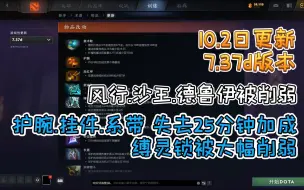 Tải video: DOTA2 10.2日更新  7.37d版本  挂件.护腕.系带均失去25分钟翻倍加成 热门英雄削弱