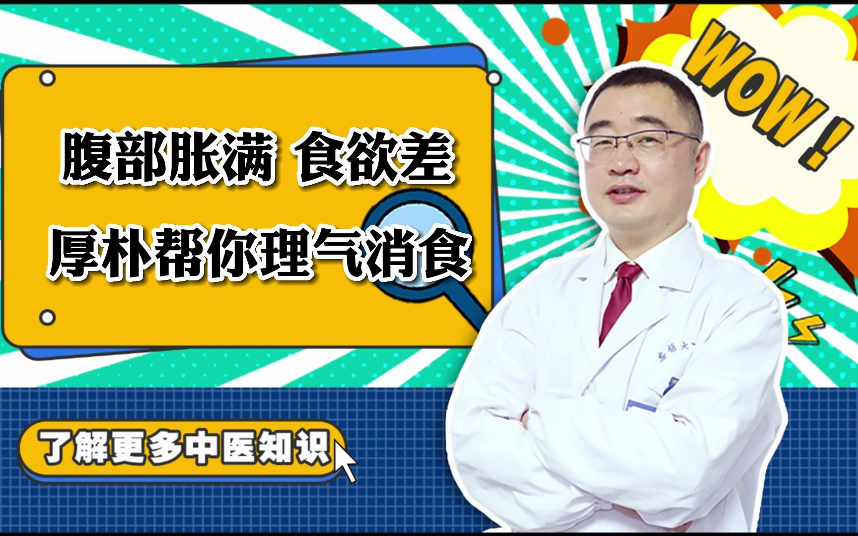 腹部胀满、食欲差,厚朴帮你理气消食哔哩哔哩bilibili