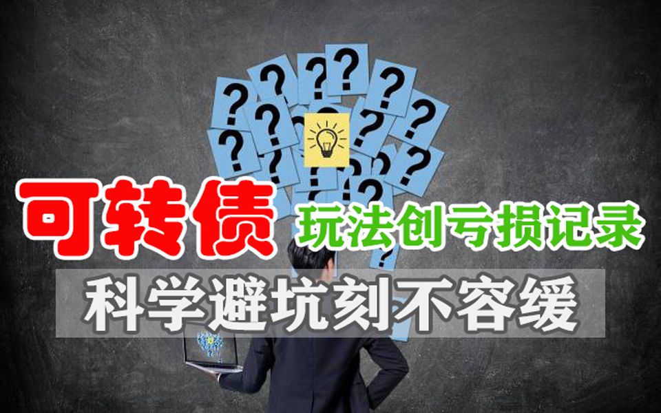 股民买入可转债后一夜暴亏70%,或成又一个“原油宝”,警惕盲从避免踩坑,带你科学解读可转债!哔哩哔哩bilibili