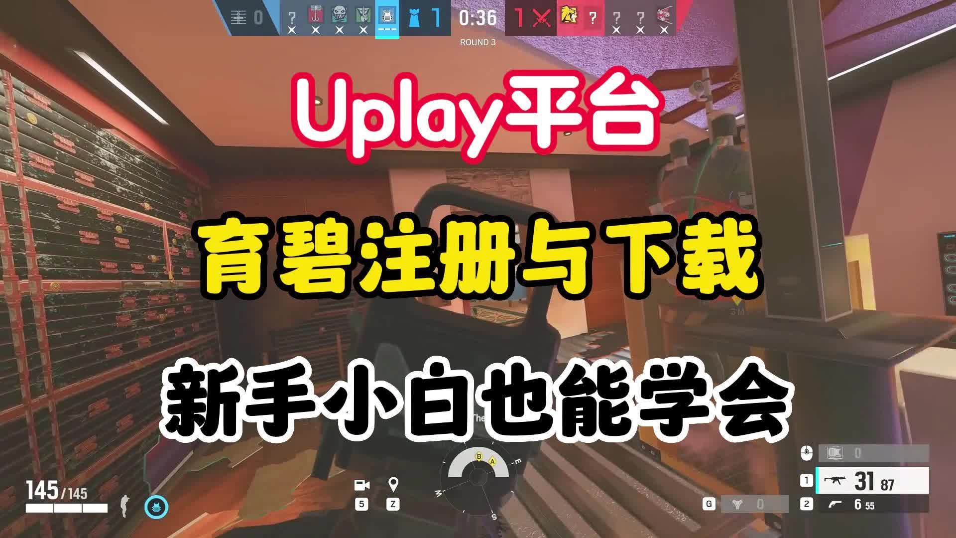 【育碧Uplay】客户端下载与账号注册 新手小白也能学会网络游戏热门视频