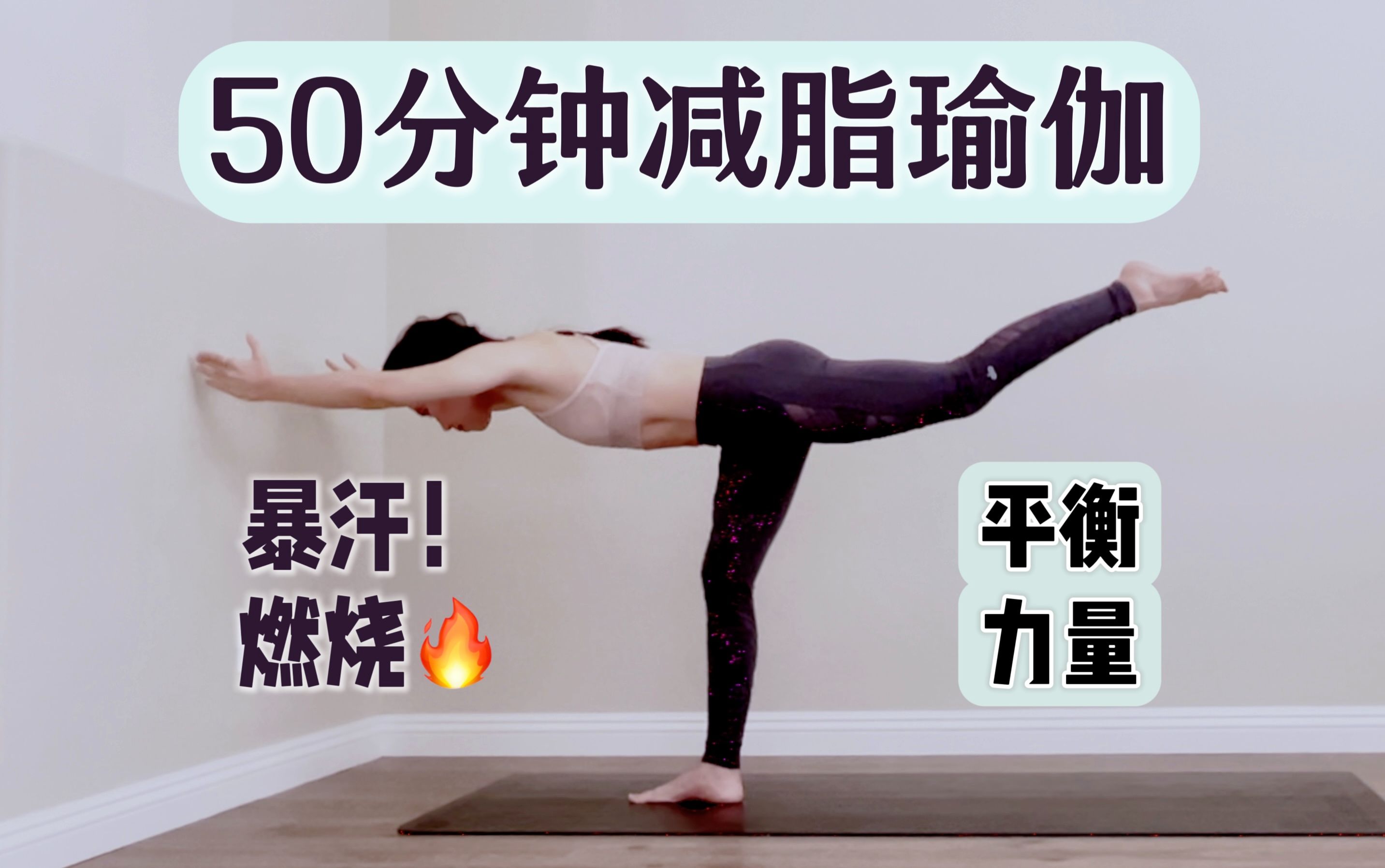 消肿美颜𐟌𘧃�›燃烧肩背臀腿!50分钟暴汗燃脂无器械线条雕塑流瑜伽|深度平衡全身力量训练ⷥ‡脂去水肿瑜伽练习|和Audrey一起运动哔哩哔哩bilibili