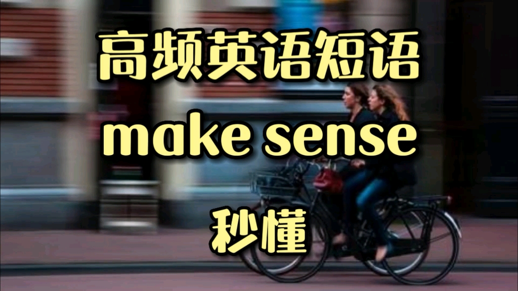 高频英语短语make sense是什么意思哔哩哔哩bilibili