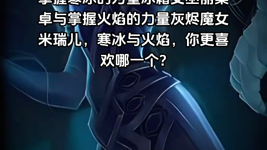 掌握寒冰的力量冰霜女巫丽桑卓与掌握火焰的力量灰烬魔女米瑞儿,寒冰