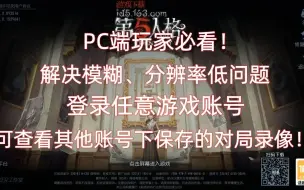 Download Video: 第五人格PC端模糊、分辨率低？如何登录任意账号查看在其他账号下保存的游戏录像？PC端玩家必看！