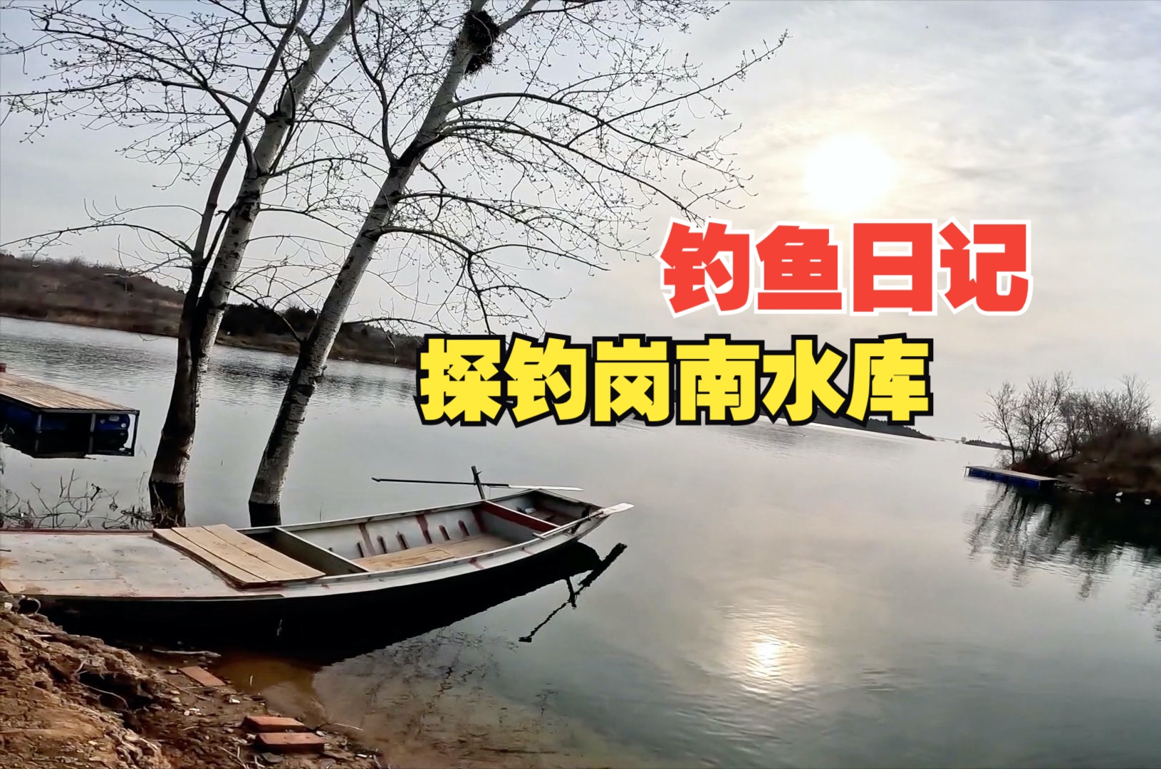 春江水暖去钓鱼,小房车自驾探钓岗南水库,风景真棒,就是鱼没钓上