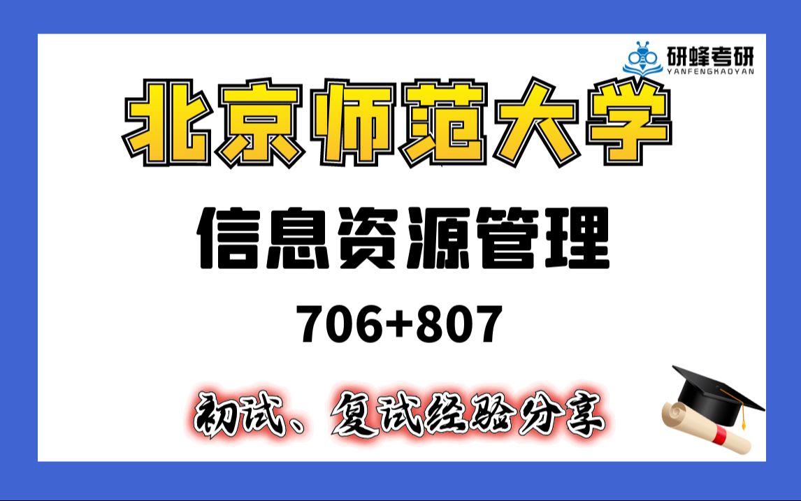 [图]【25考研专业课-北京师范大学】信息资源管理-706+807-直系学长学姐考研专业课经验分享！