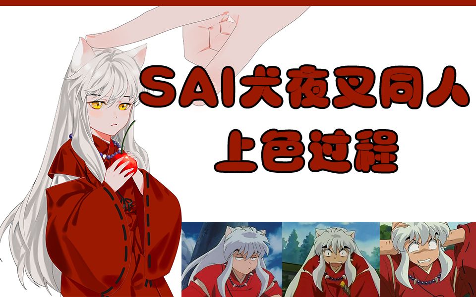 【日系教程】 SAI犬夜叉同人上色过程蓝铅笔哔哩哔哩bilibili