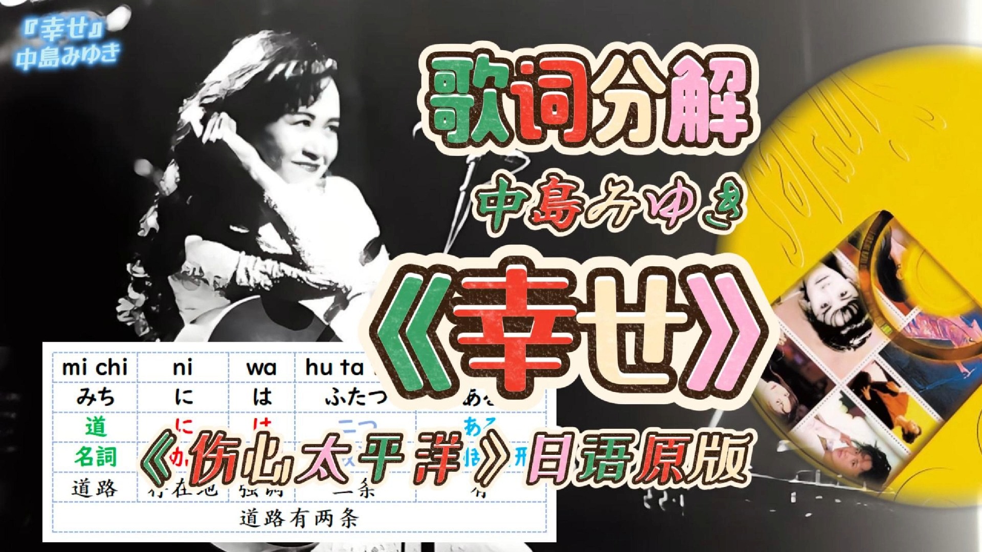 [图]中岛美雪《幸せ》|任贤齐《伤心太平洋》原曲|日语歌词分解辨析|听歌学日语|粉丝点播