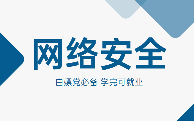 2023 网络安全内部培训教程,通俗易懂,手把手带你上岗!哔哩哔哩bilibili