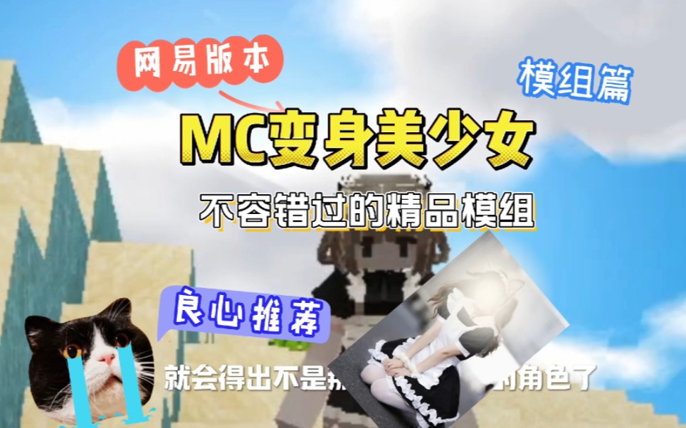 [图]我的世界MC： 我的世界网易版模组推荐，化身可爱小女仆！免费