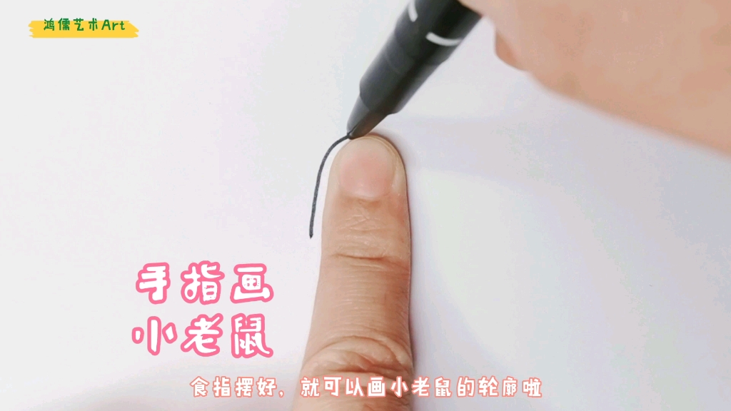 学学怎么用手指画小老鼠,几笔就能完成