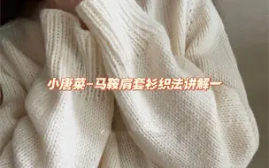 Tải video: 小唐菜-马鞍肩织法讲解一 新手必织款