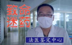 Descargar video: 迷药!!!正确认识危险，漠叔硬核“迷药”中的谣言