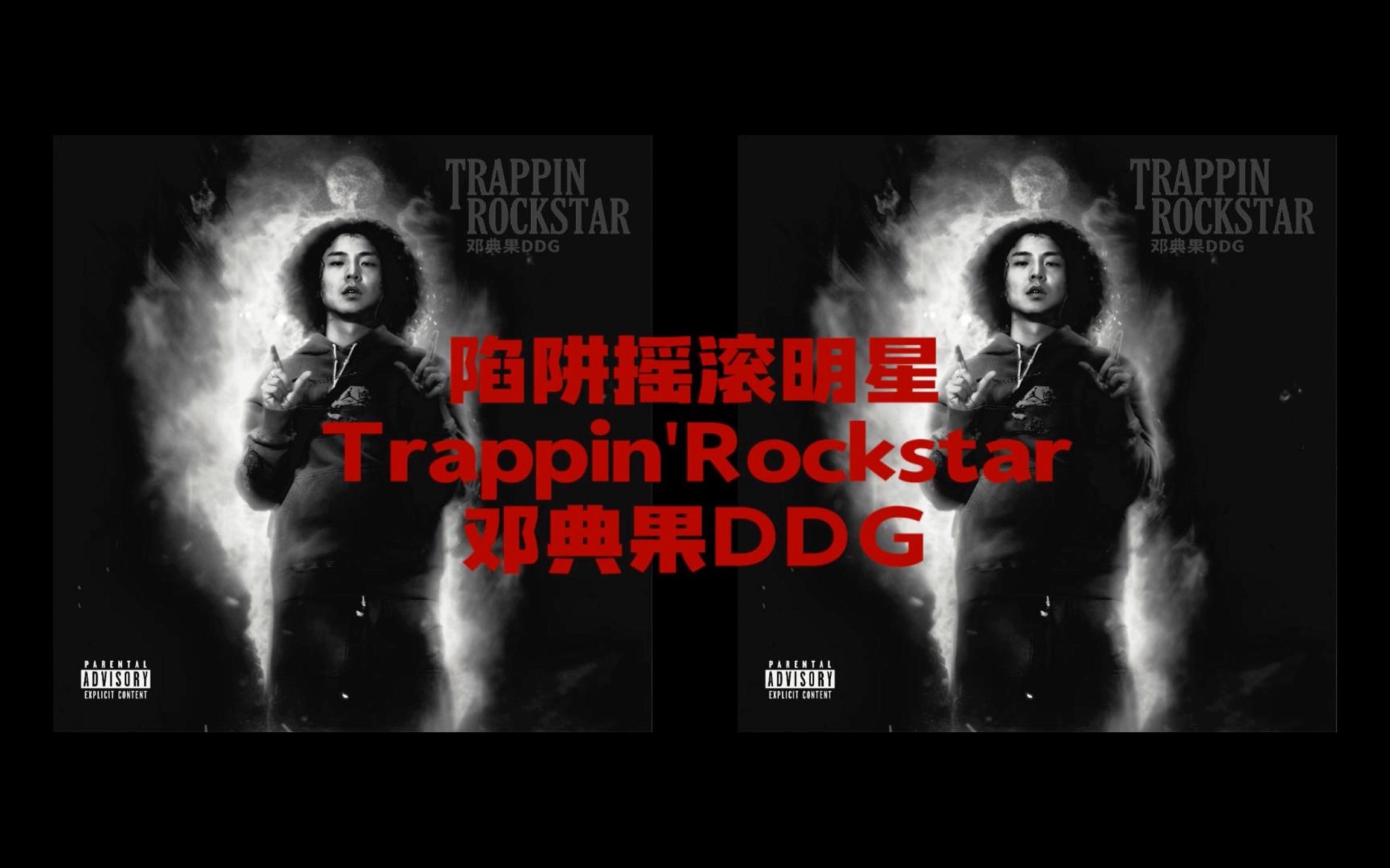陷阱摇滚明星 trappinrockstar 邓典果ddg