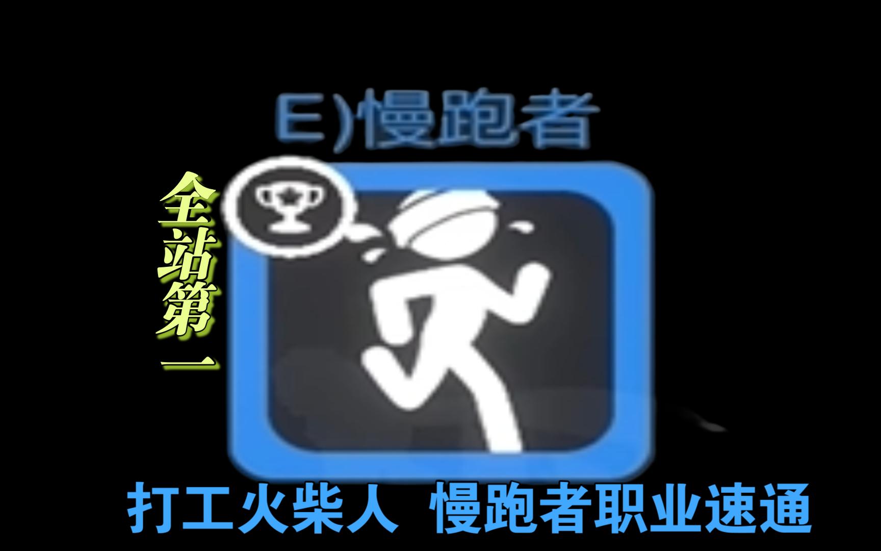 【全站第一】打工火柴人 慢跑者职业速通