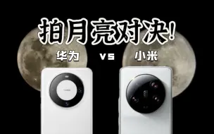 Tải video: 拍月亮!【华为 Mate 60 Pro vs 小米 13 Ultra！】长焦拍照！变焦录像！相机实拍对决！