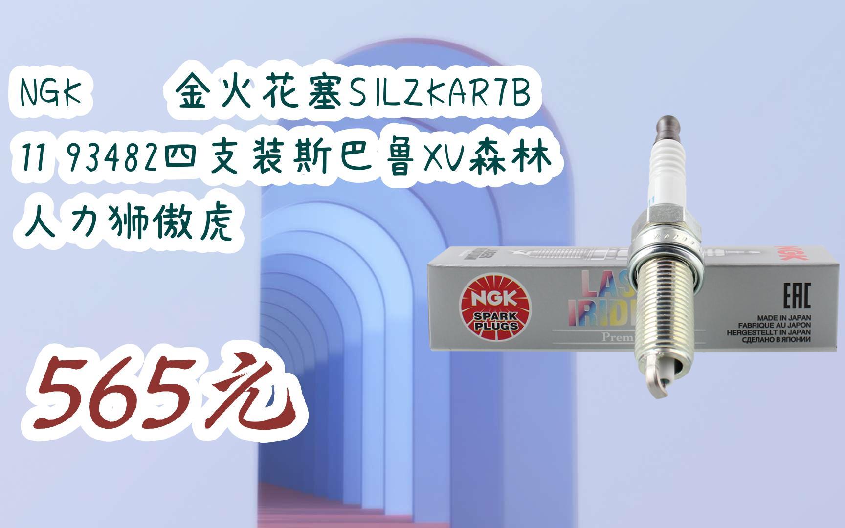 【优惠好助手】ngk铱铂金火花塞silzkar7b11 93482四支装斯巴鲁xv