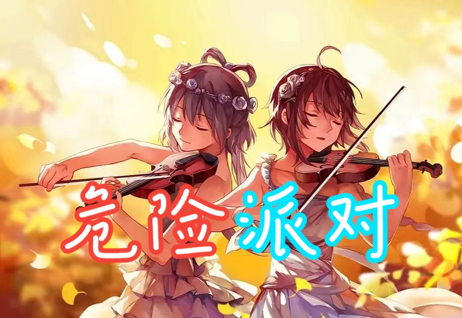 洛天依与乐正绫的危险派对——相声节目大磕学家先行预告