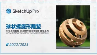 SketchUp草图大师景观球状螺旋形雕塑（这可能是最后一讲这种无解说的建模视频，后续准备发有解说的版本了）