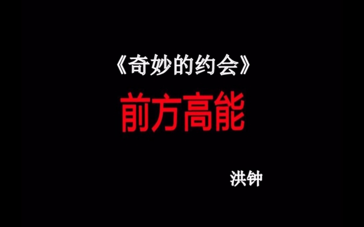 [图]【自制MV】奇妙的约会