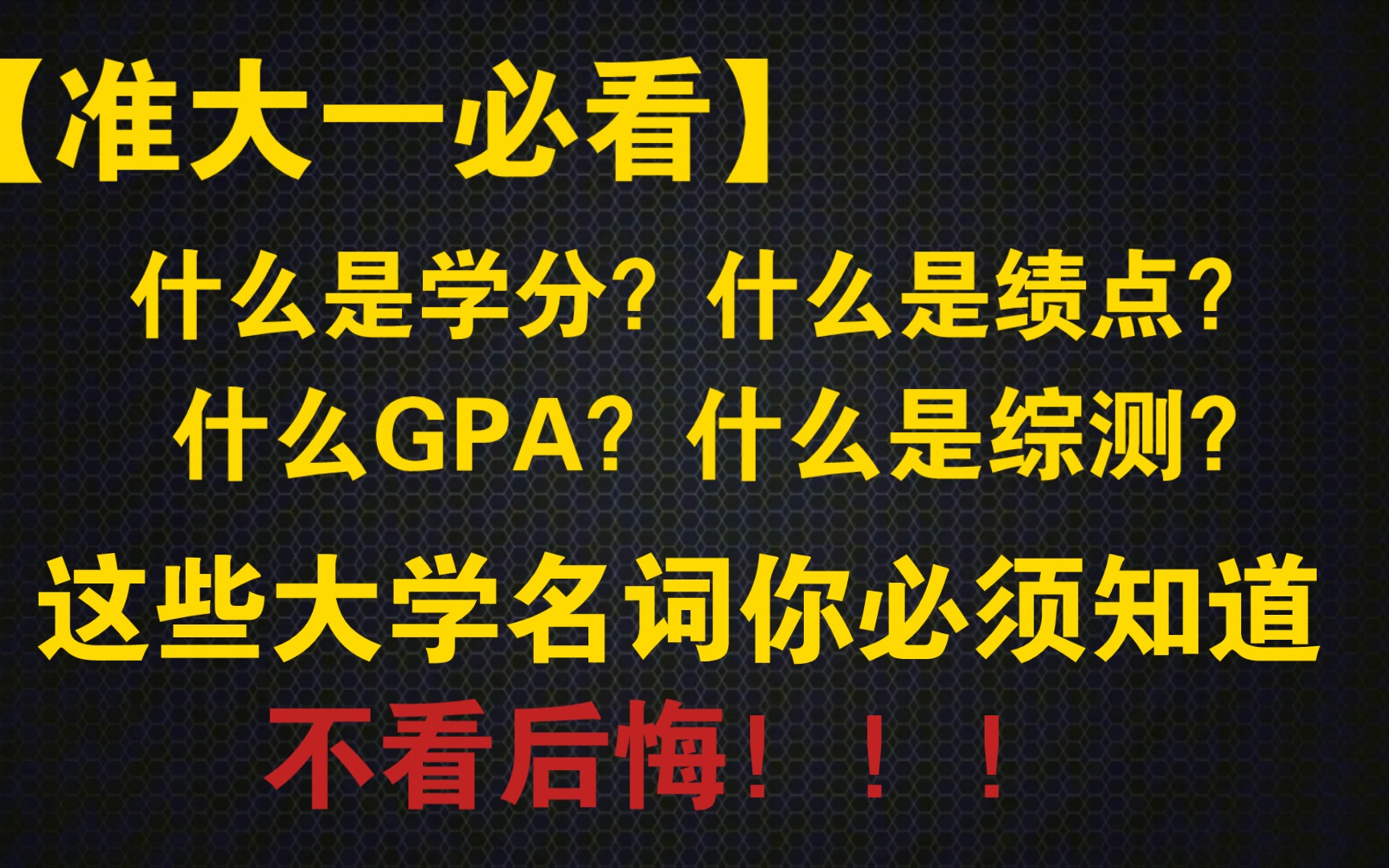 【准大一新生必看】这些大学名词你必须知道哔哩哔哩bilibili