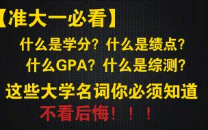 Download Video: 【准大一新生必看】这些大学名词你必须知道