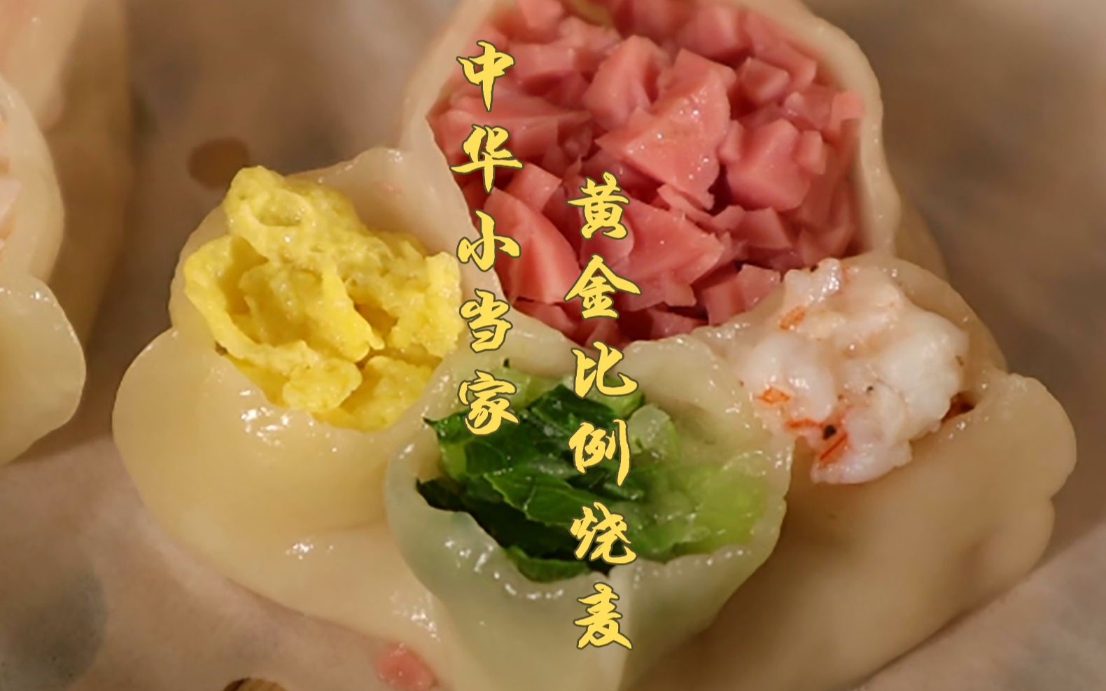 中华小当家让我做了两个小时的黄金比例烧麦是真的好吃啊