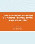 【冲刺】2024年+中国政法大学030201政治学理论《744政治学综合一之政治学基础》考研学霸狂刷245题(概念+简答+论述题)真题哔哩哔哩bilibili