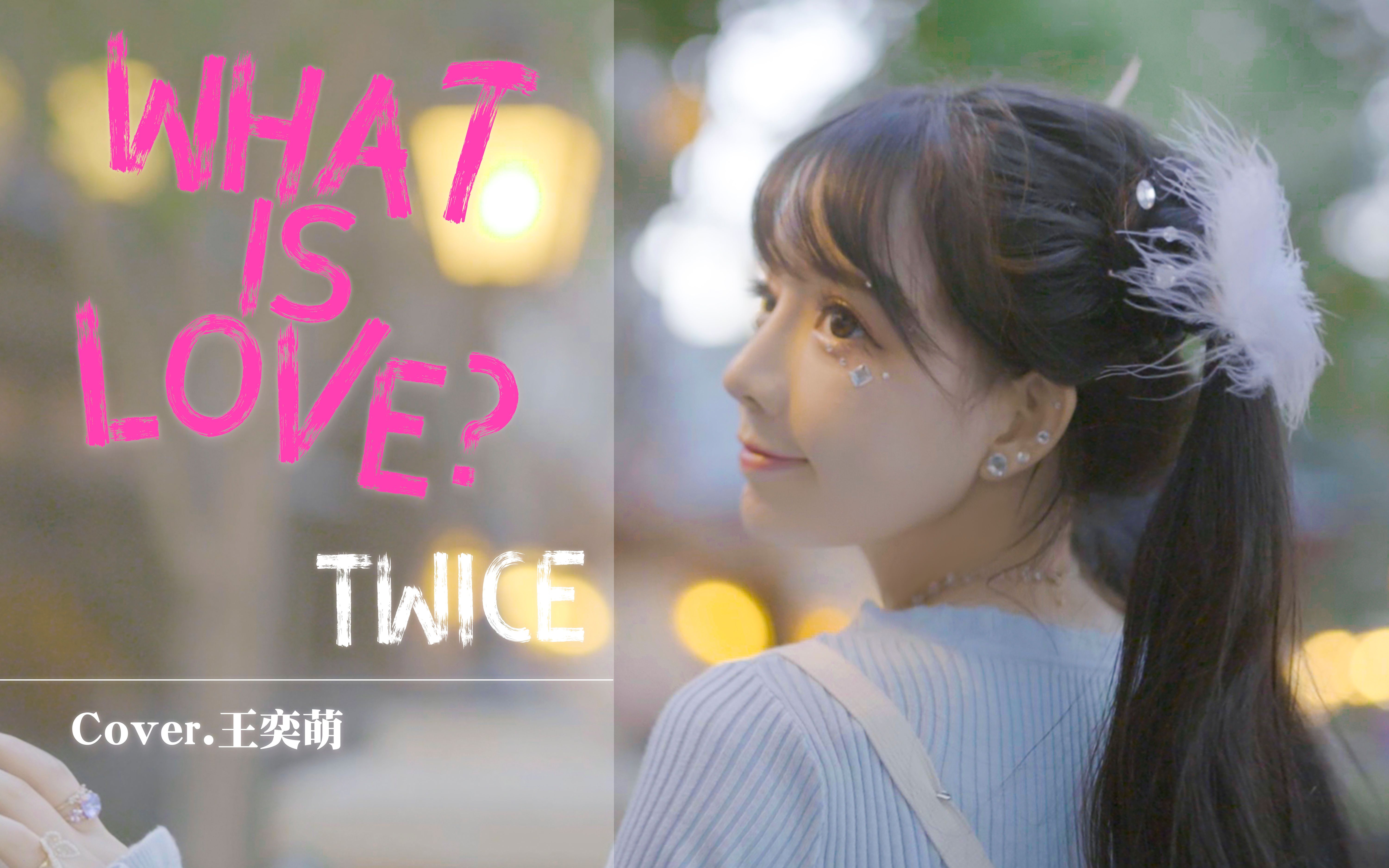 王奕萌超萌翻跳twicewhatislove迪士尼小萌回家啦有来迎接我的吗