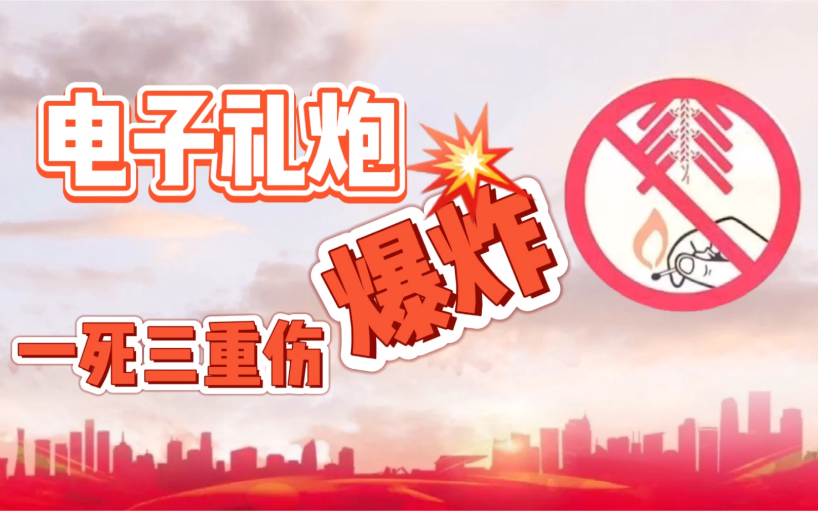 丧礼中电子礼炮爆炸,触目惊心!