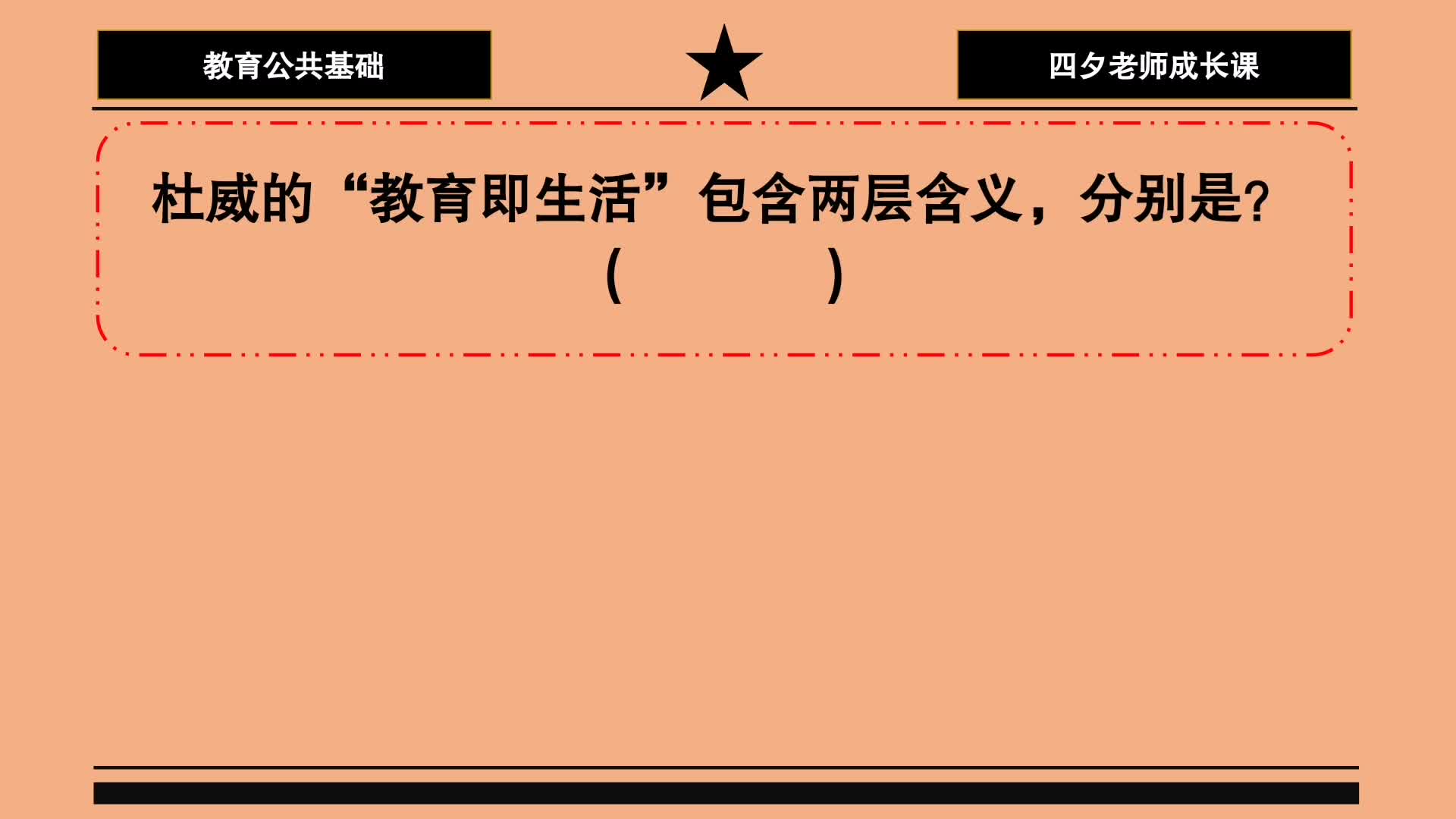 教育公共基础:杜威的教育即生活包含两层含义,分别是哪两层?哔哩哔哩bilibili