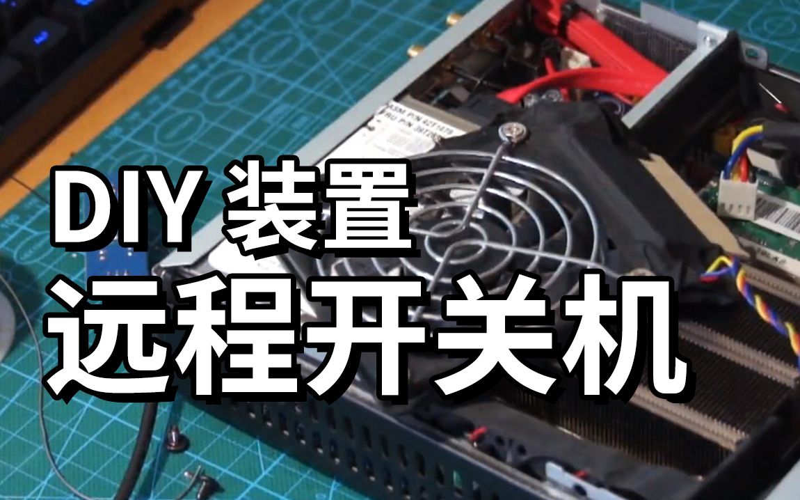 【教程】吃饱了撑的远程开机装置制作哔哩哔哩bilibili