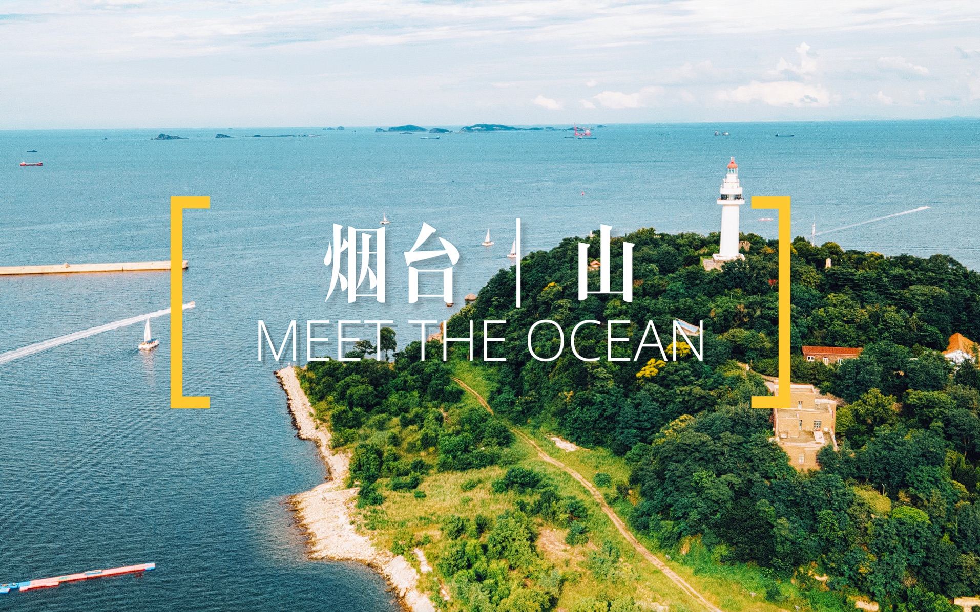 烟台的地标——烟台山