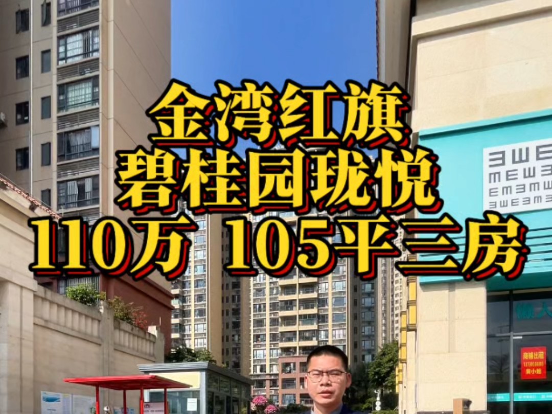 珠海金湾红旗,碧桂园珑悦,110万,105平三房两卫哔哩哔哩bilibili