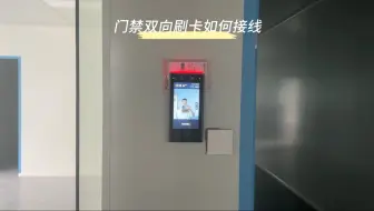 门禁系统双向刷脸，双向刷卡如何接线，水电工看了都能学会