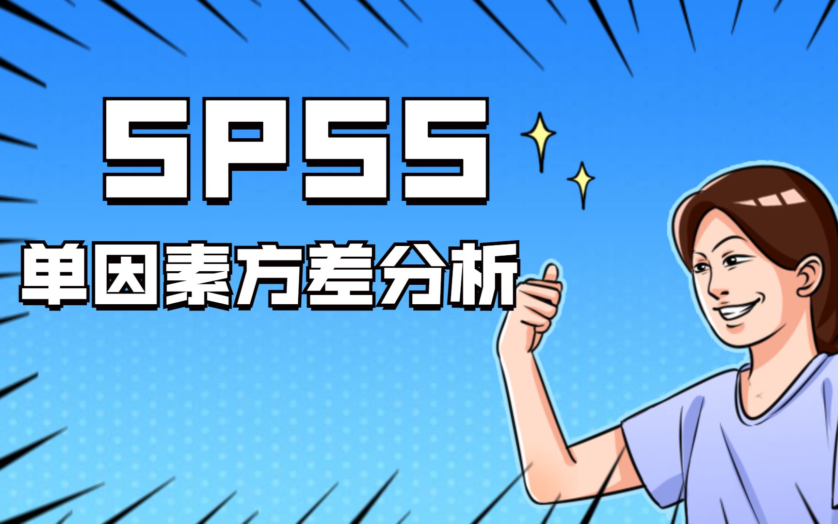 SPSS数据分析之SPSS单因素方差分析的操作及结果解读,三线表制作—杏花开医学统计,陈老师spss数据分析哔哩哔哩bilibili