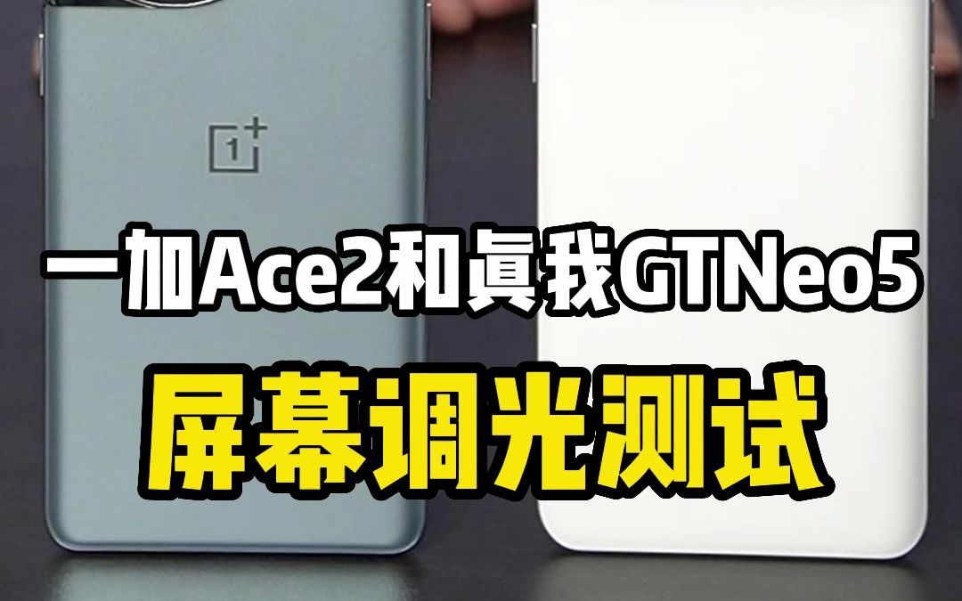 一加Ace2、真我GTNeo5屏幕调光测试&快速教你测试手机屏幕调光哔哩哔哩bilibili