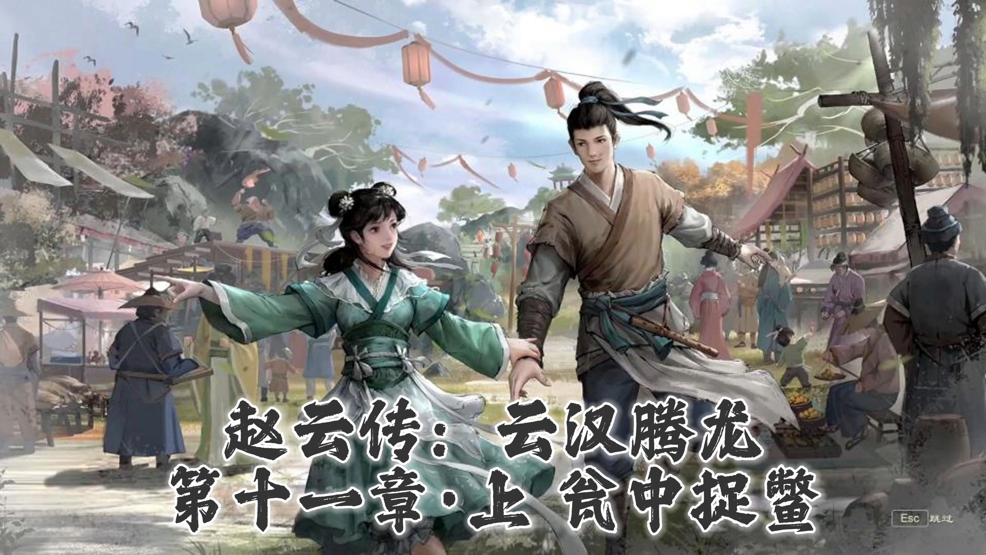 经典国产游戏重制《赵云传:云汉腾龙》第十一章·上 瓮中捉鳖