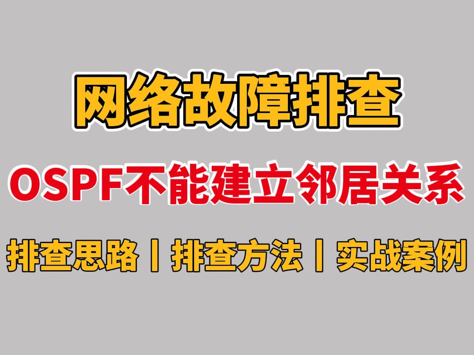 【计算机网络】网络故障排查:OSPF不能建立邻居关系?故障排查思路丨排查方法丨案例演示丨解决常见问题!哔哩哔哩bilibili