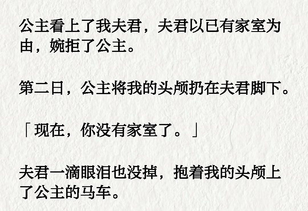 [图]古言 公主看上了我夫君，夫君以已有家室为由，婉拒了公主。第二日，公主将我的头颅扔在夫君脚下「现在，你没有家室了。」 夫君一滴眼泪也没掉，抱着我的头颅上了公主的马