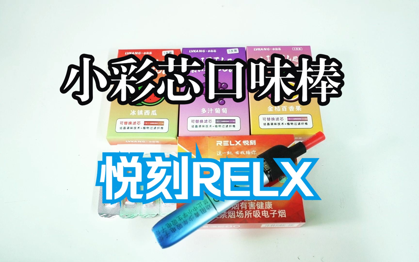 【小彩芯口味棒】滤康小彩芯口味棒测评 搭配悦刻relx 口味如何选择