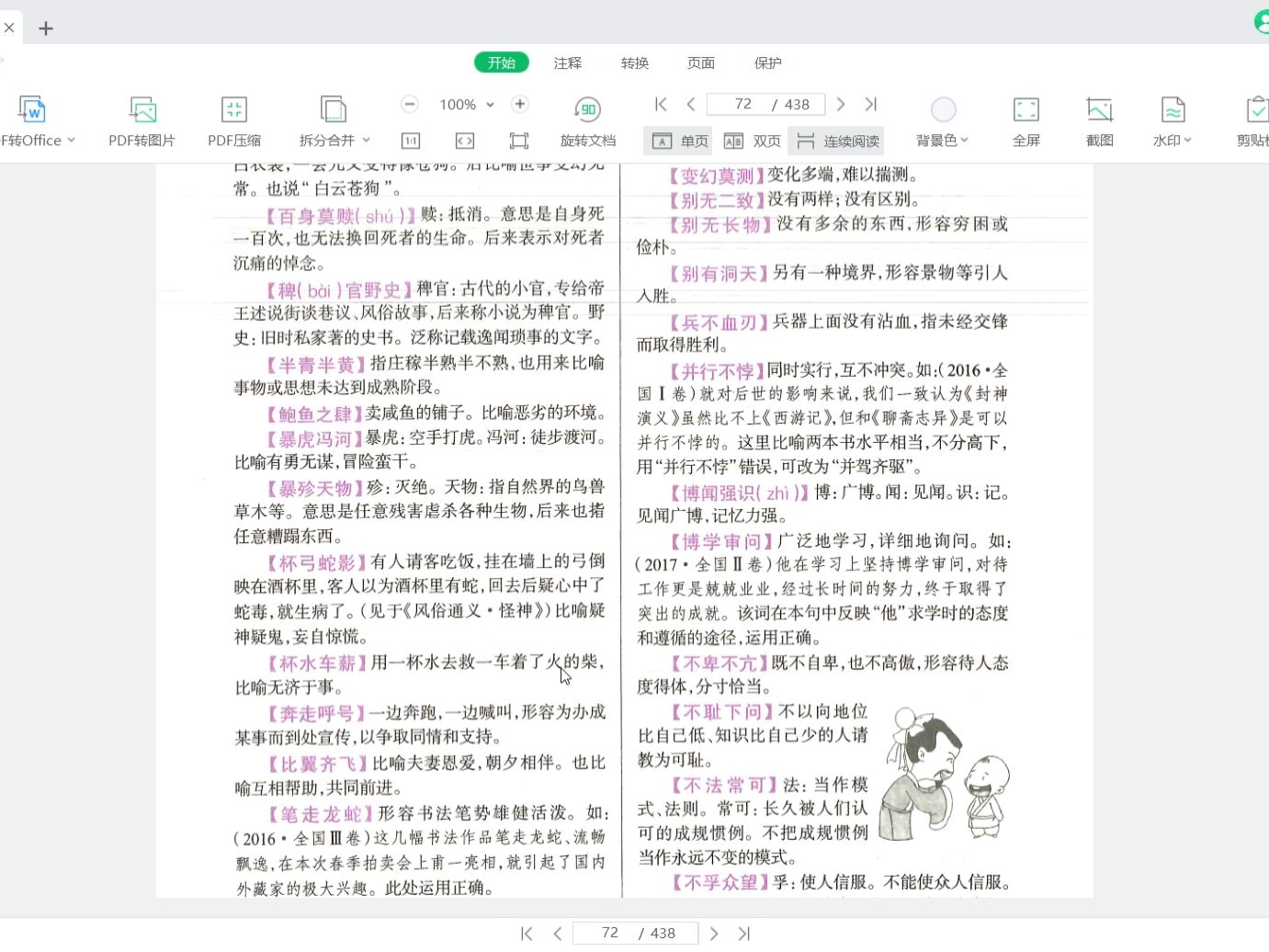 [图]语文基础知识手册6.pdf 2024-02-18 22-22-32