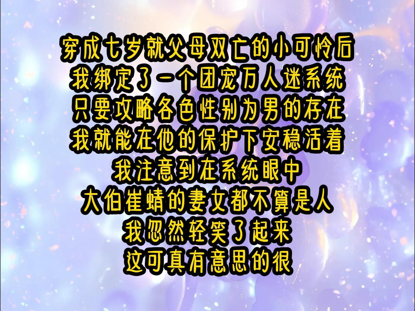 【竹七未来 】穿成七岁就父母双亡的小可怜后,我绑定了一个团宠万人迷系统,只要攻略各色性别为男的存在,我就能在他的保护下安稳活着.哔哩哔哩...