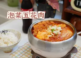 Download Video: 酸辣的泡菜五花肉，肥而不腻，酸辣开胃，盖饭绝了！