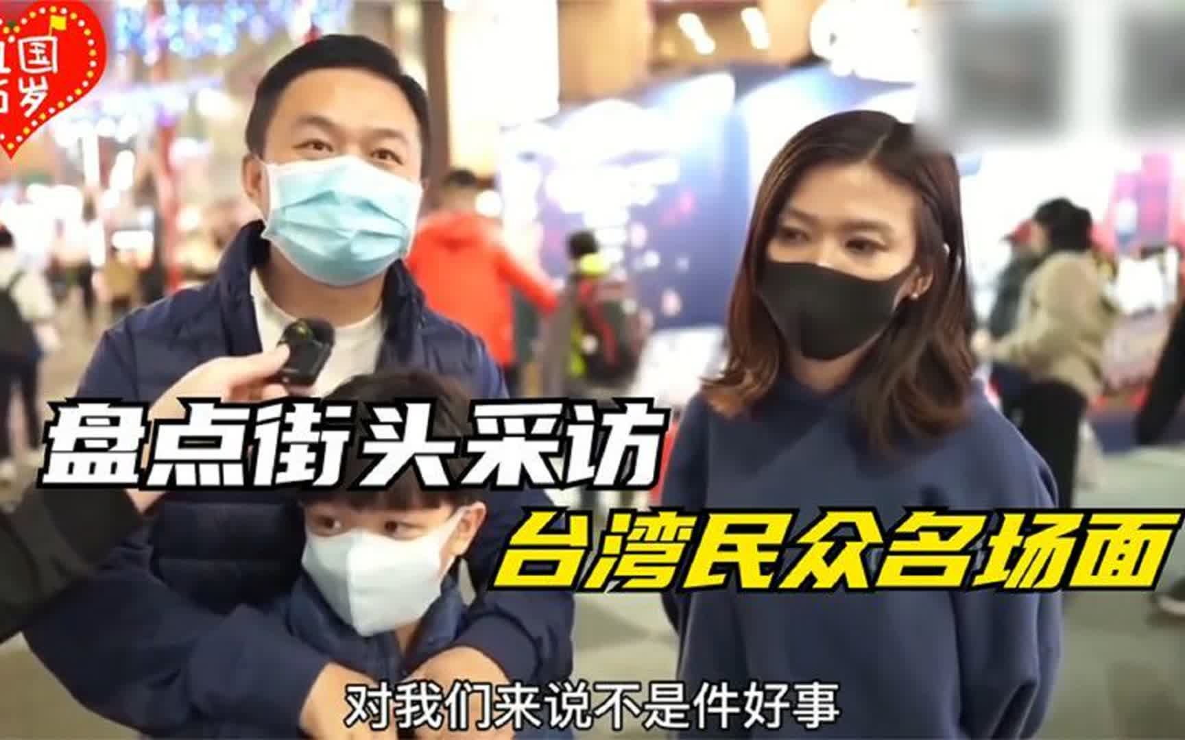 盘点街头采访台湾民众名场面,直呼撑不过三天,希望两岸和平统一