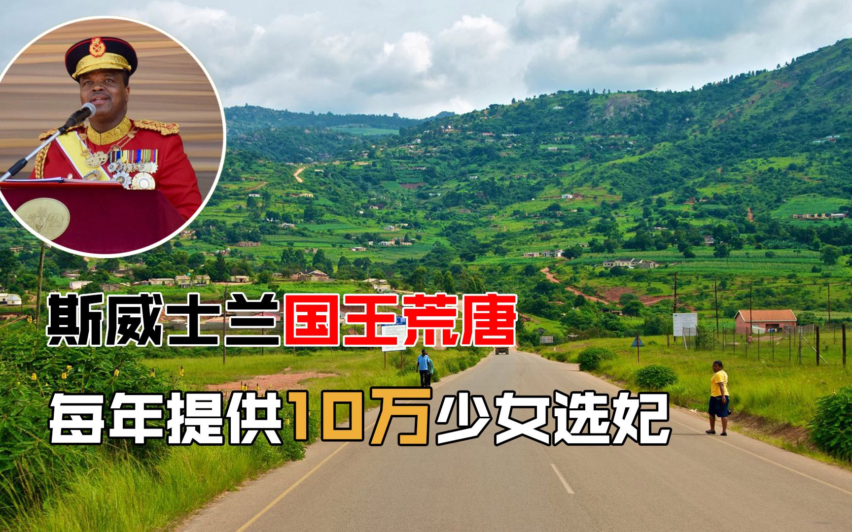 斯威士兰国王有多荒唐?15位妻子30多位子女,每年10万少女选妃